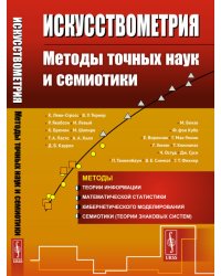 Искусствометрия. Методы точных наук и cемиотики