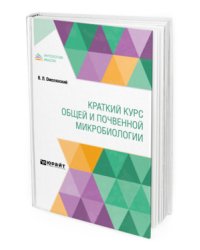 Краткий курс общей и почвенной микробиологии