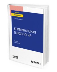 Криминальная психология. Учебник для вузов
