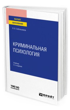 Обложка книги «Криминальная психология. Учебник для вузов» — Собольников В.В., ISBN 9785534126006