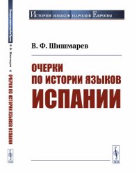 Очерки по истории языков Испании