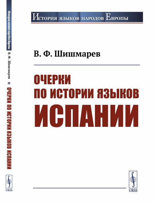Очерки по истории языков Испании