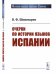 Очерки по истории языков Испании