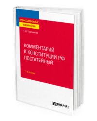 Комментарий к Конституции РФ постатейный
