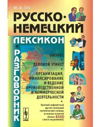 Русско-немецкий лексикон и разговорник. Часть 2. Бизнес. Деловой этикет. Организация, финансирование и ведение производственной и коммерческой деятельности