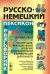 Обложка книги «Русско-немецкий лексикон и разговорник. Часть 2. Бизнес. Деловой этикет. Организация, финансирование и ведение производственной и коммерческой деятельности» — Зак Ю.А., ISBN 9785397074353