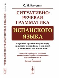 Ситуативно-речевая грамматика испанского языка. Обучение правильному выбору грамматических форм и значений в зависимости от стиля речи. Описание характерных признаков диалогического, научного, политического и других видов текста. Система упражнений