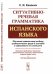 Ситуативно-речевая грамматика испанского языка. Обучение правильному выбору грамматических форм и значений в зависимости от стиля речи. Описание характерных признаков диалогического, научного, политического и других видов текста. Система упражнений
