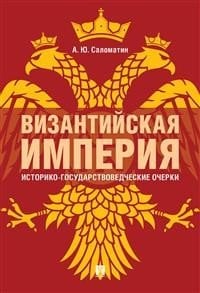 Византийская империя. Историко-государствоведческие очерки. Монография
