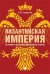 Византийская империя. Историко-государствоведческие очерки. Монография