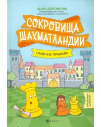 Сокровища Шахматландии. Главные правила