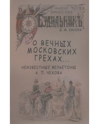 О вечных московских грехах… Неизвестные фельетоны А.П. Чехова