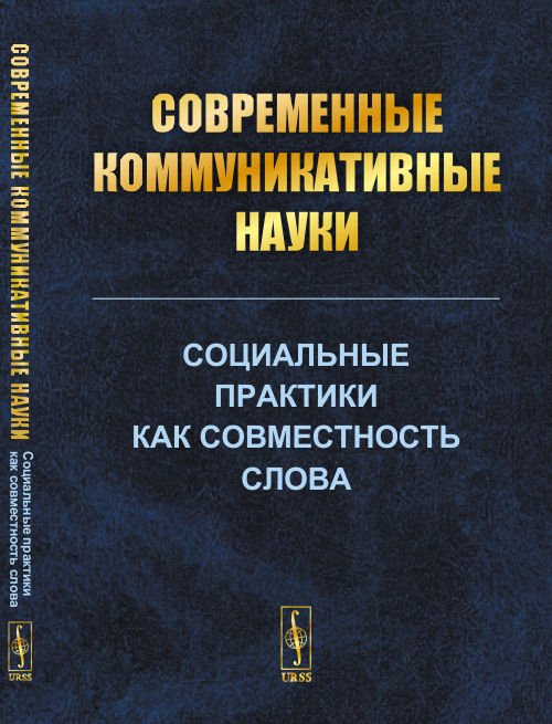 Обложка книги «Cовременные коммуникативные науки. Социальные практики как совместность слова» — Антонова И.Б., Жукова Е.Н., Калмыков А.А., Клягин С.В., ISBN 9785971073925