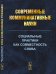Обложка книги «Cовременные коммуникативные науки. Социальные практики как совместность слова» — Антонова И.Б., Жукова Е.Н., Калмыков А.А., Клягин С.В., ISBN 9785971073925