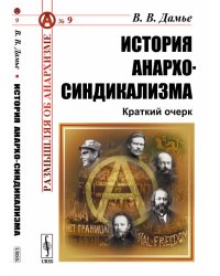 История анархо-синдикализма. Краткий очерк. Выпуск №9