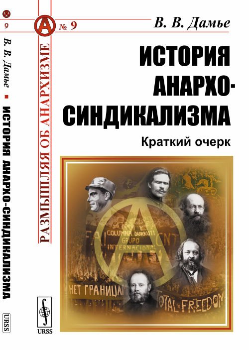 История анархо-синдикализма. Краткий очерк. Выпуск №9