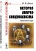 История анархо-синдикализма. Краткий очерк. Выпуск №9