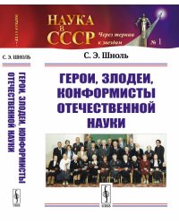 Герои, злодеи, конформисты отечественной науки. Выпуск №1