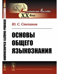Основы общего языкознания