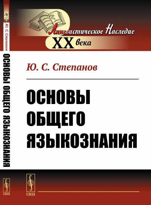 Обложка книги «Основы общего языкознания» — Степанов Ю.С., ISBN 9785971077688