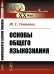 Обложка книги «Основы общего языкознания» — Степанов Ю.С., ISBN 9785971077688