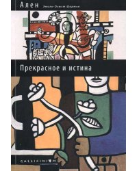 Прекрасное и истина