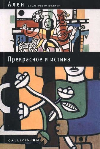 Прекрасное и истина