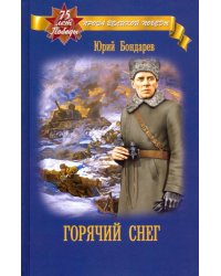 Горячий снег