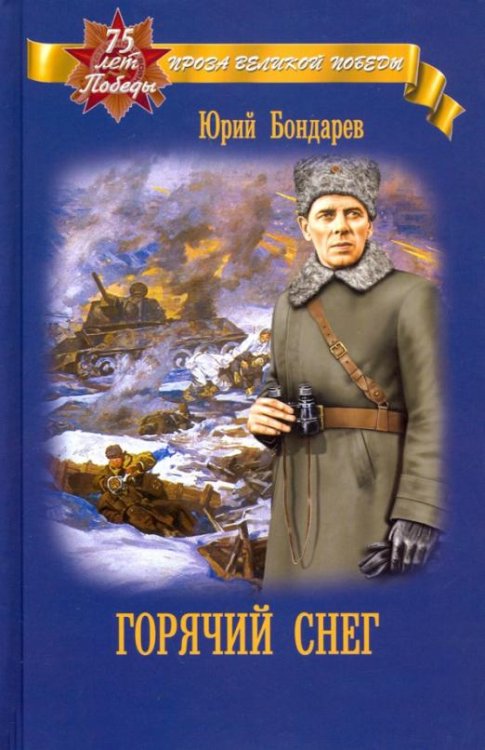 Обложка книги «Горячий снег» — Бондарев Юрий Васильевич, ISBN 9785448416316