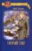 Обложка книги «Горячий снег» — Бондарев Юрий Васильевич, ISBN 9785448416316