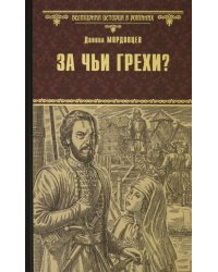 За чьи грехи? Историческая повесть из времен бунта Стеньки Разина