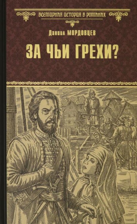 Обложка книги «За чьи грехи? Историческая повесть из времен бунта Стеньки Разина» — Мордовцев Даниил Лукич, ISBN 9785448418822