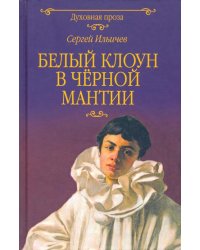 Белый клоун в чёрной мантии