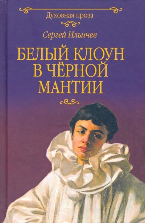 Белый клоун в чёрной мантии