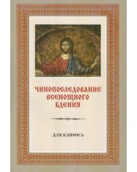 Чинопоследование всенощного бдения для клироса с приложениями