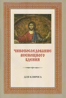 Чинопоследование всенощного бдения для клироса с приложениями