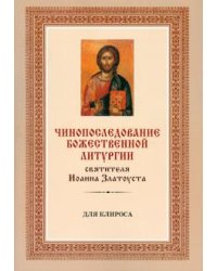 Чинопоследование Божественной литургии святителя Иоанна Златоуста для клироса