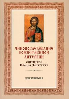 Чинопоследование Божественной литургии святителя Иоанна Златоуста для клироса