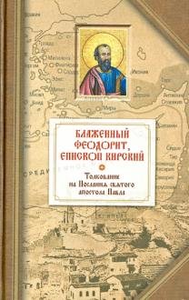 Обложка книги «Толкование на Посланий святого апостола Павла» — Кирский Ф., ISBN 9785913627001