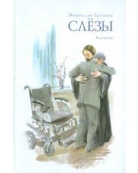 Слёзы. Рассказы