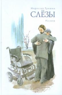 Слёзы. Рассказы Слёзы. Рассказы