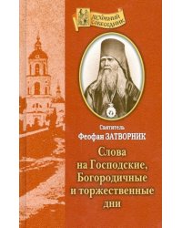 Слова на Господские, Богородичные и Торжественные дни