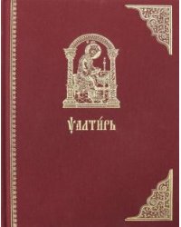 Псалтирь на церковно-славянском языке. Старославянский шрифт