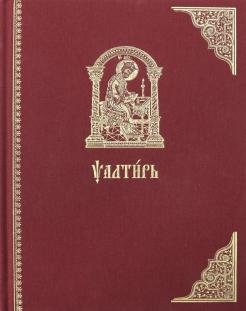 Псалтирь на церковно-славянском языке. Старославянский шрифт