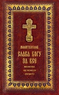 Православный молитвослов "Слава Богу за все"