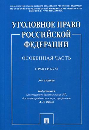 Обложка книги «Уголовное право Российской Федерации. Особенная часть. Практикум» — Грачева Юлия Викторовна, Воронин Вячеслав Николаевич, Бимбинов Арсений Александрович, ISBN 9785392308194