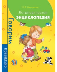 Логопедическая энциклопедия