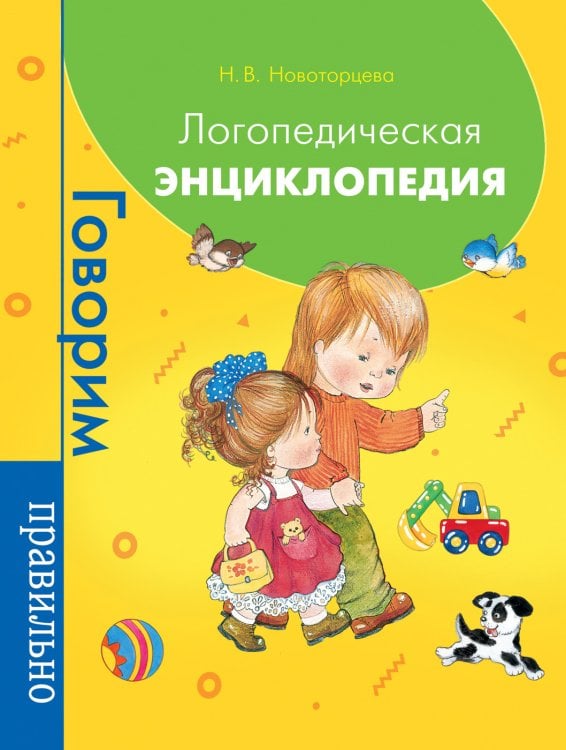 Обложка книги «Логопедическая энциклопедия» — Новоторцева Н.В., ISBN 9785353094760