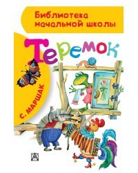 Теремок