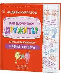 Как научиться дружить? Книга о важнейшем навыке 21 века 